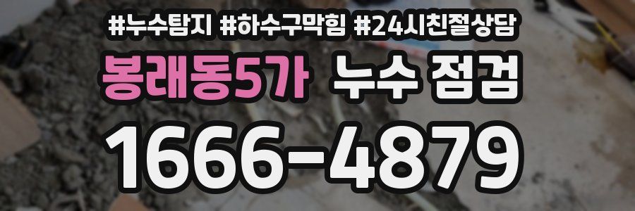 봉래동5가 누수 점검