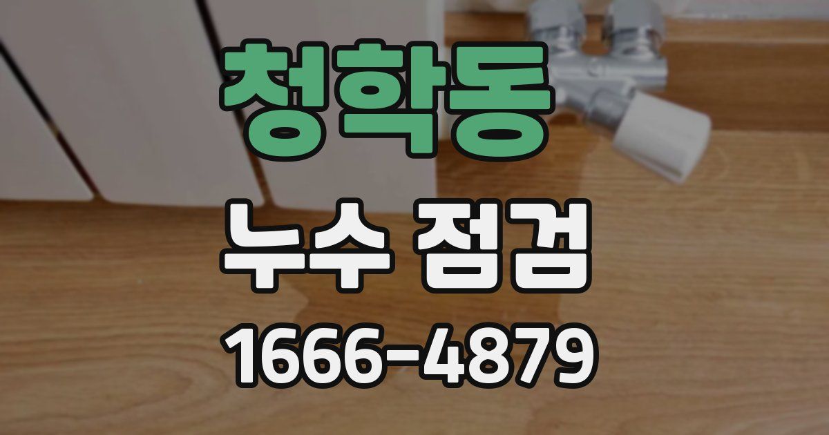 청학동 누수 점검