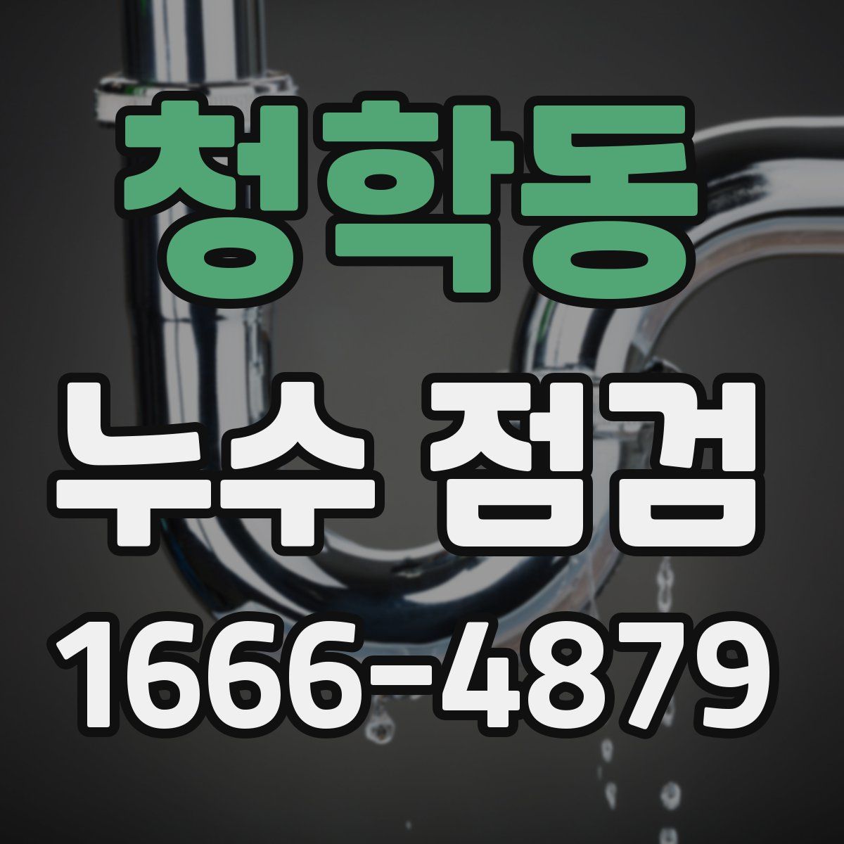 청학동 누수 점검