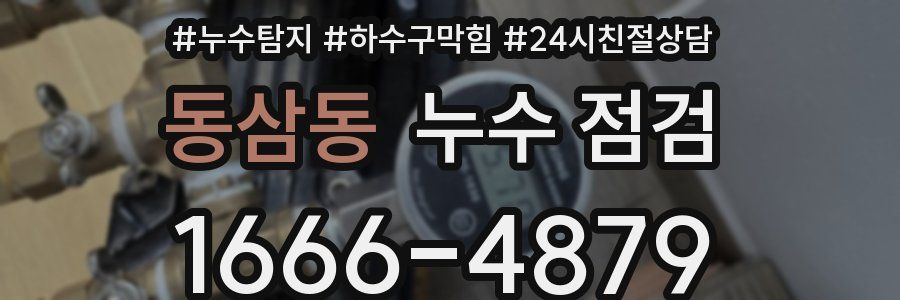 동삼동 누수 점검