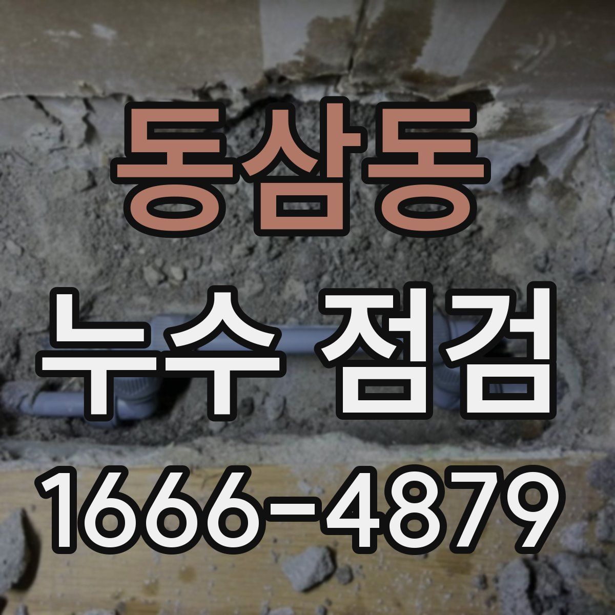 동삼동 누수 점검