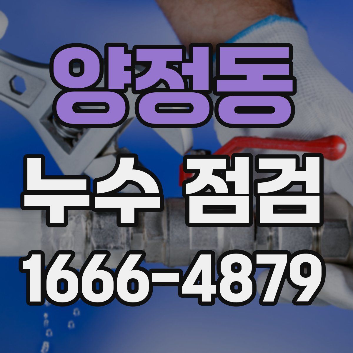 양정동 누수 점검
