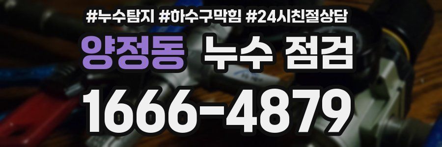 양정동 누수 점검
