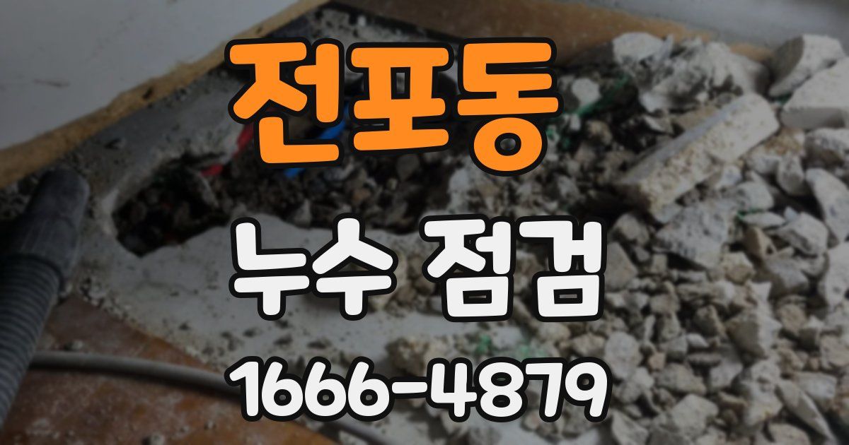 전포동 누수 점검