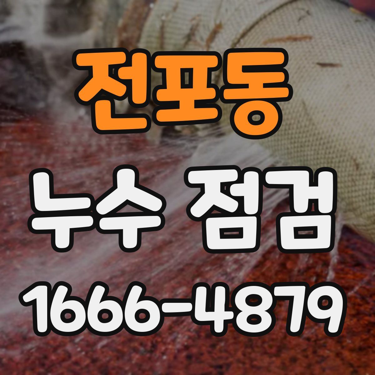 전포동 누수 점검