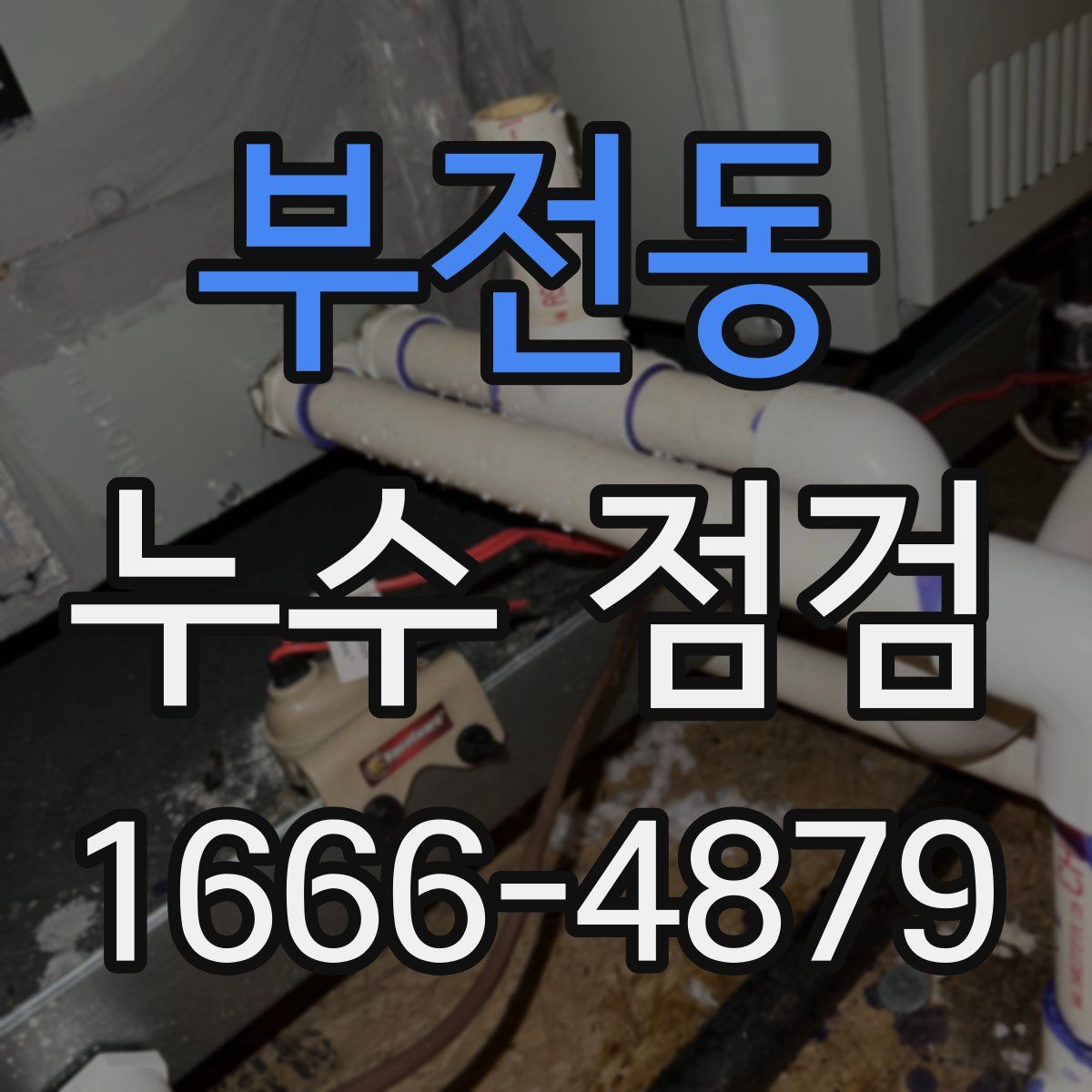 부전동 누수 점검