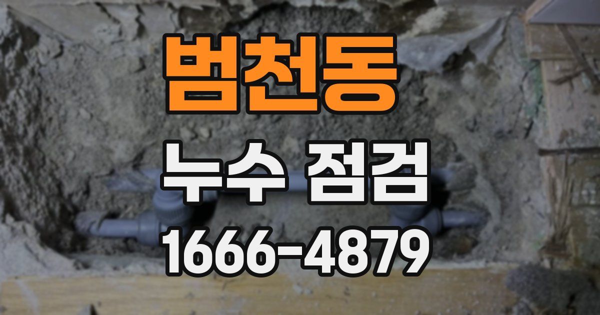범천동 누수 점검