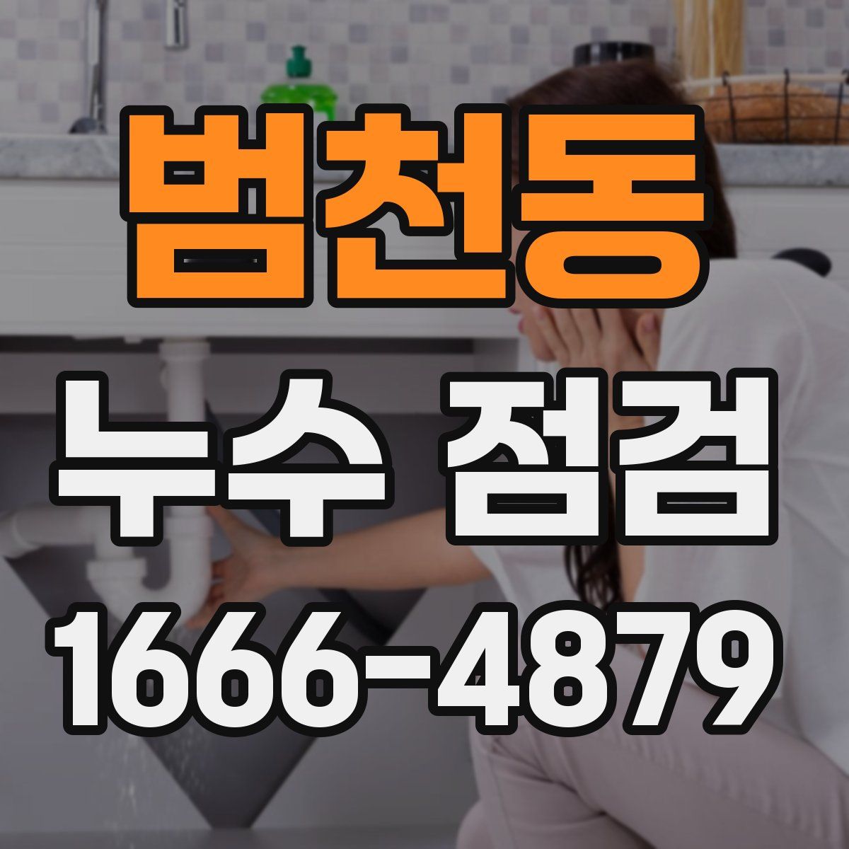 범천동 누수 점검