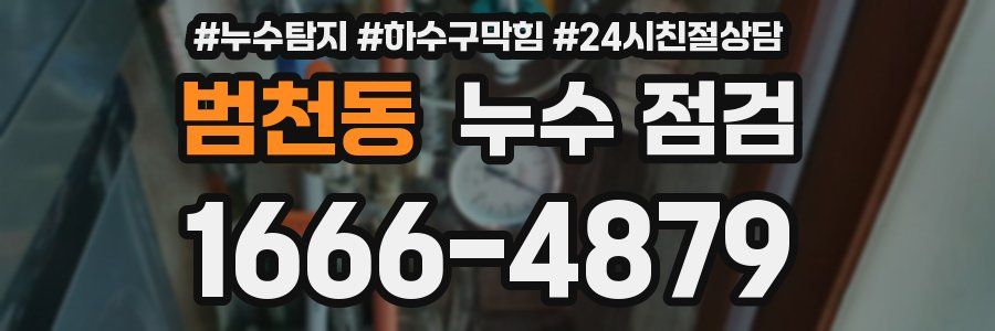 범천동 누수 점검