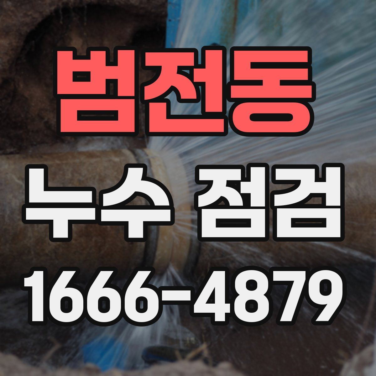 범전동 누수 점검