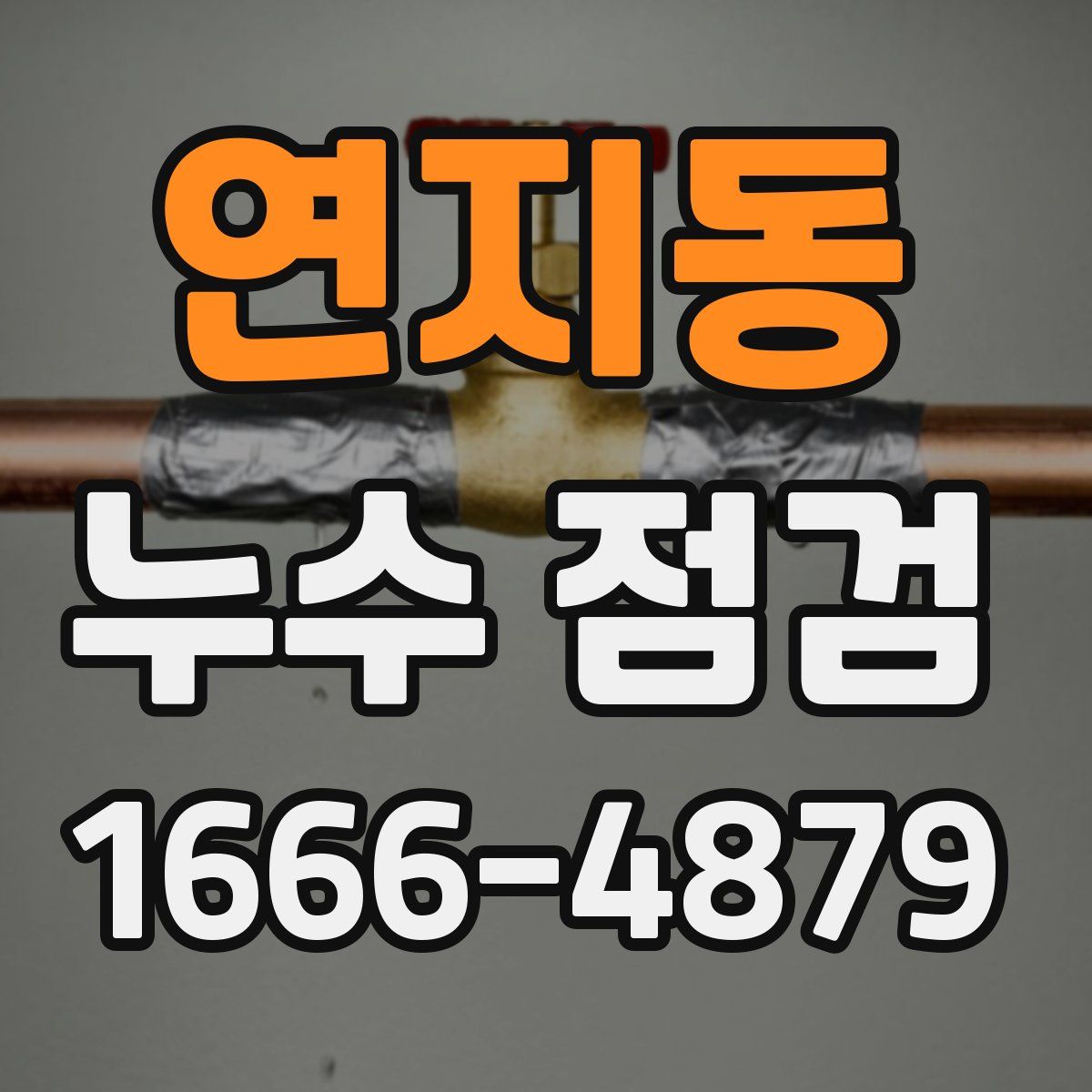 연지동 누수 점검