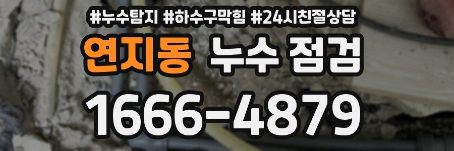 연지동 누수 점검