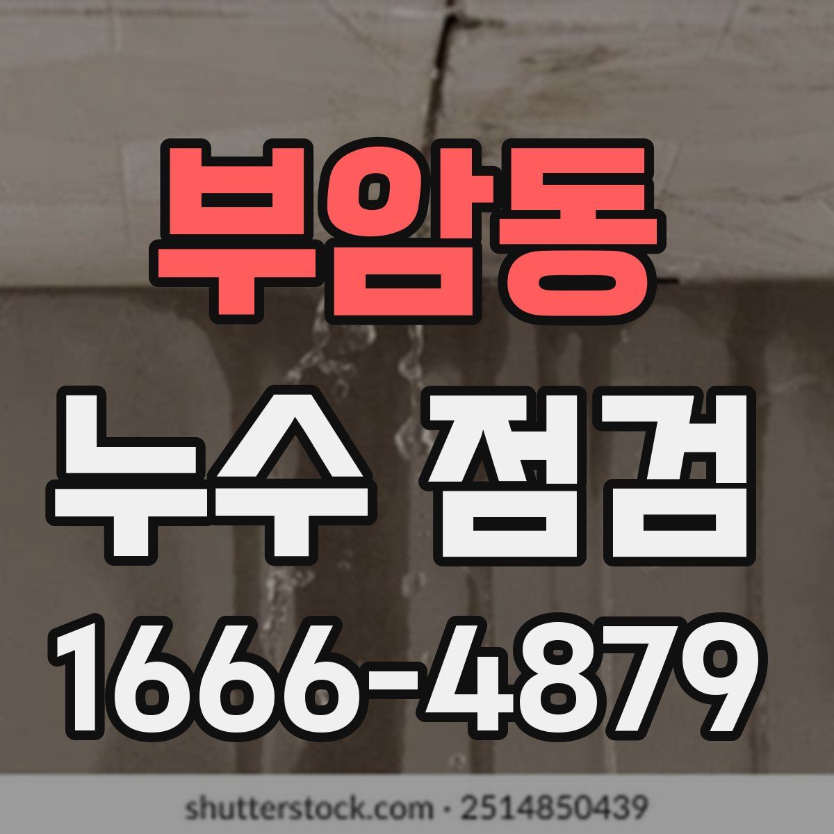 부암동 누수 점검