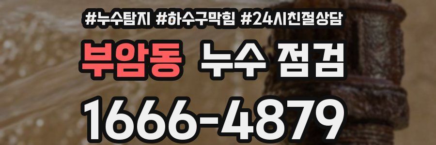 부암동 누수 점검