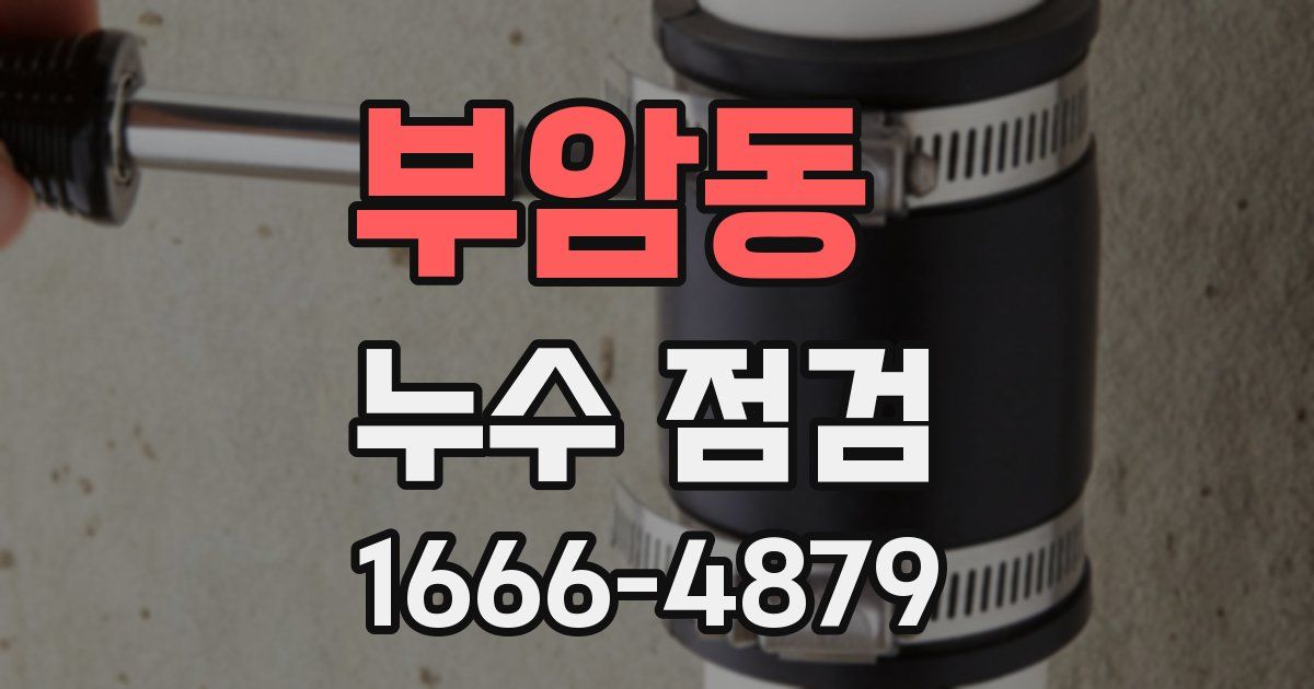부암동 누수 점검