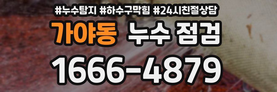 가야동 누수 점검