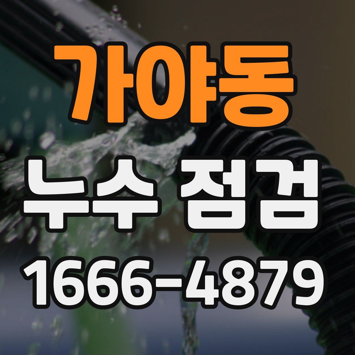 가야동 누수 점검