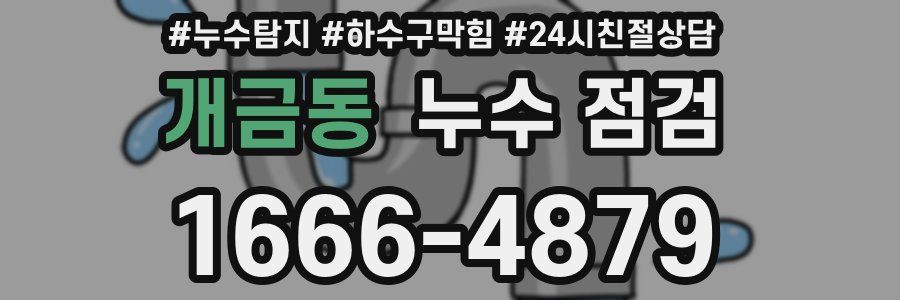 개금동 누수 점검