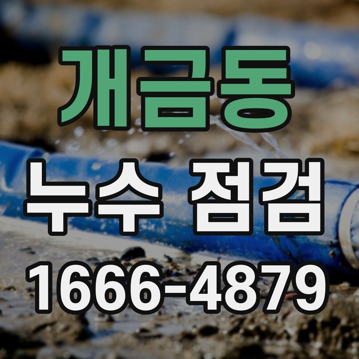 개금동 누수 점검
