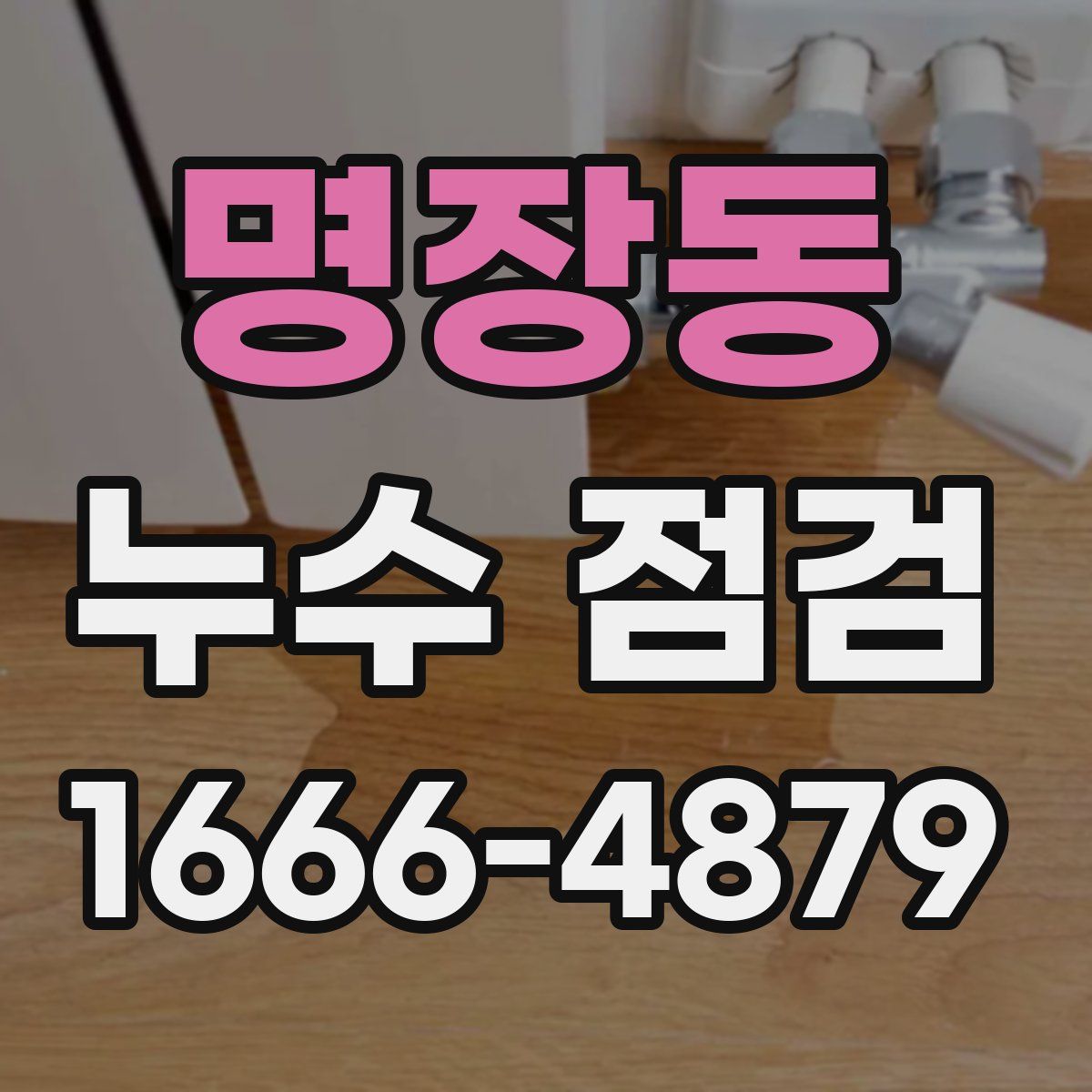 명장동 누수 점검