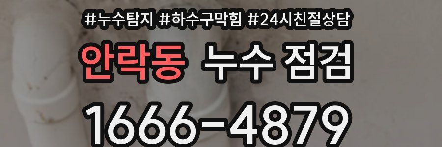 안락동 누수 점검