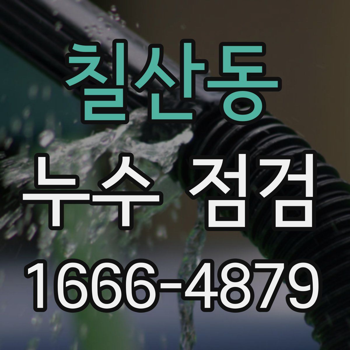 칠산동 누수 점검