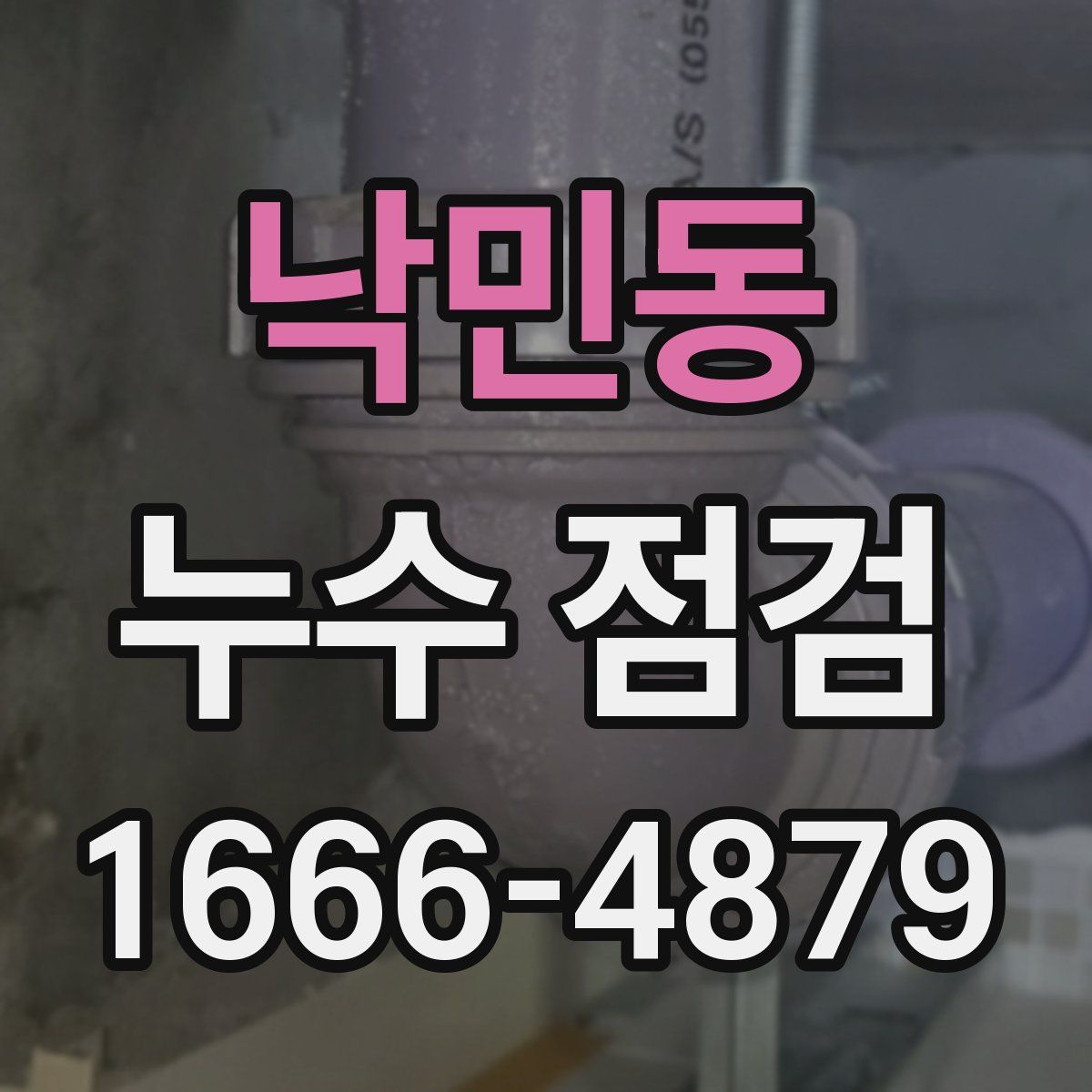 낙민동 누수 점검