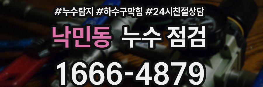 낙민동 누수 점검