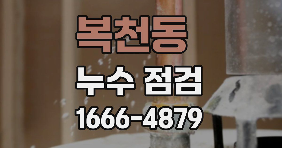 복천동 누수 점검