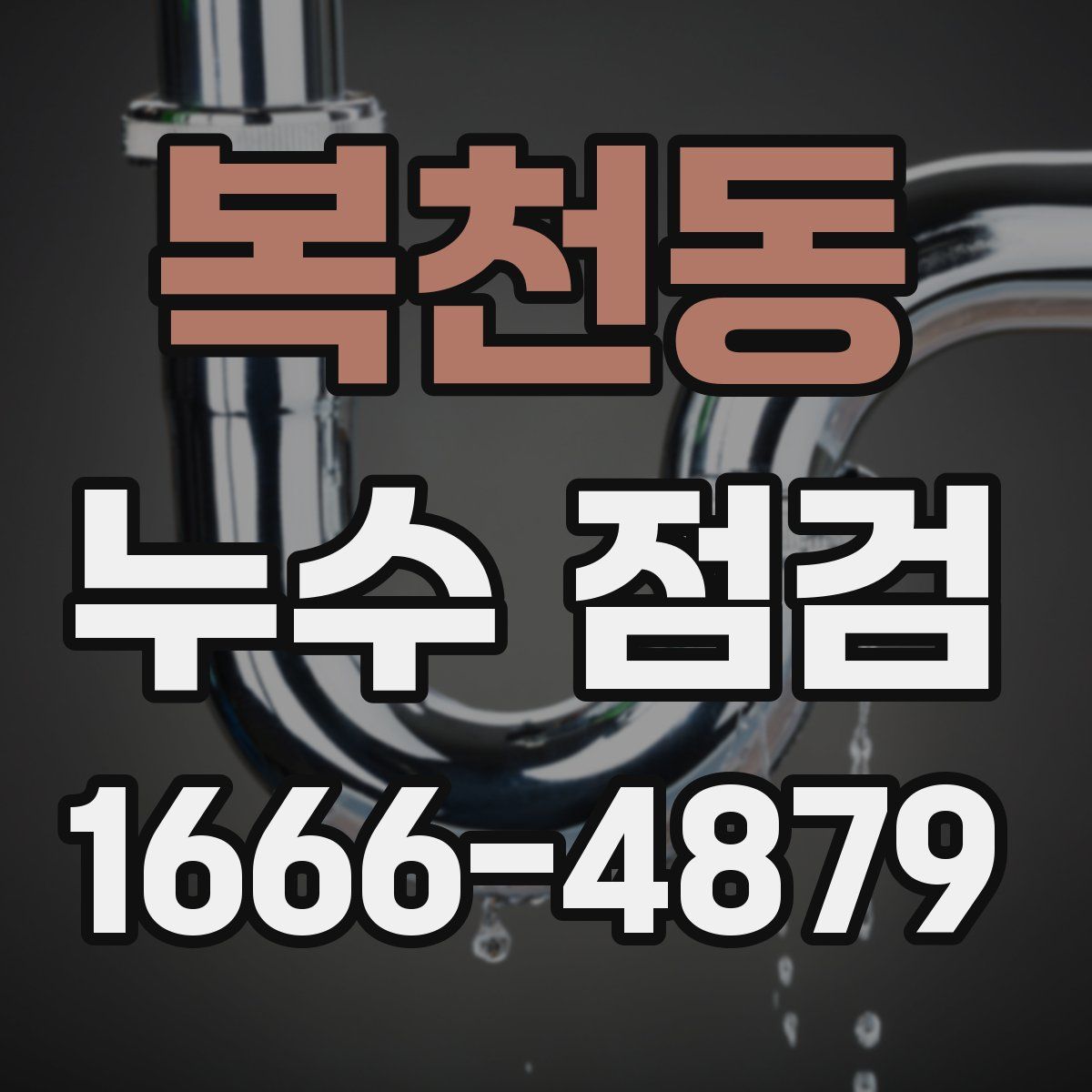 복천동 누수 점검