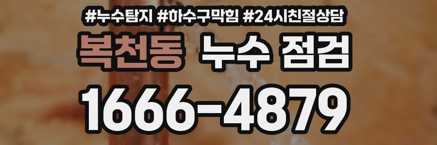 복천동 누수 점검