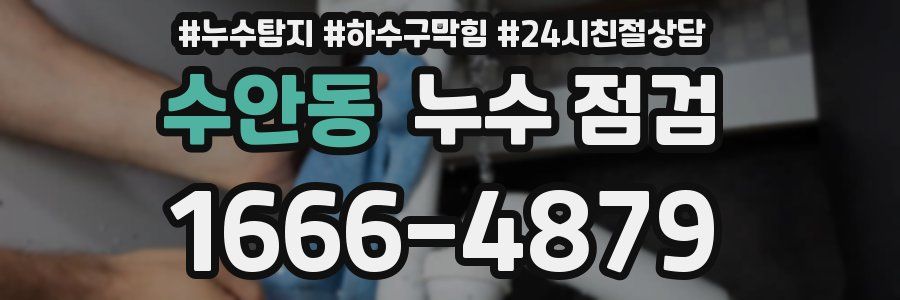수안동 누수 점검