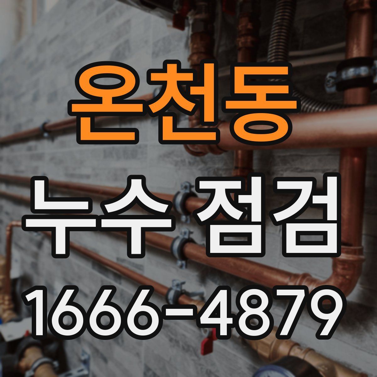 온천동 누수 점검