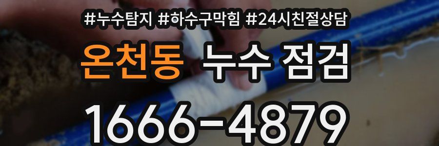 온천동 누수 점검