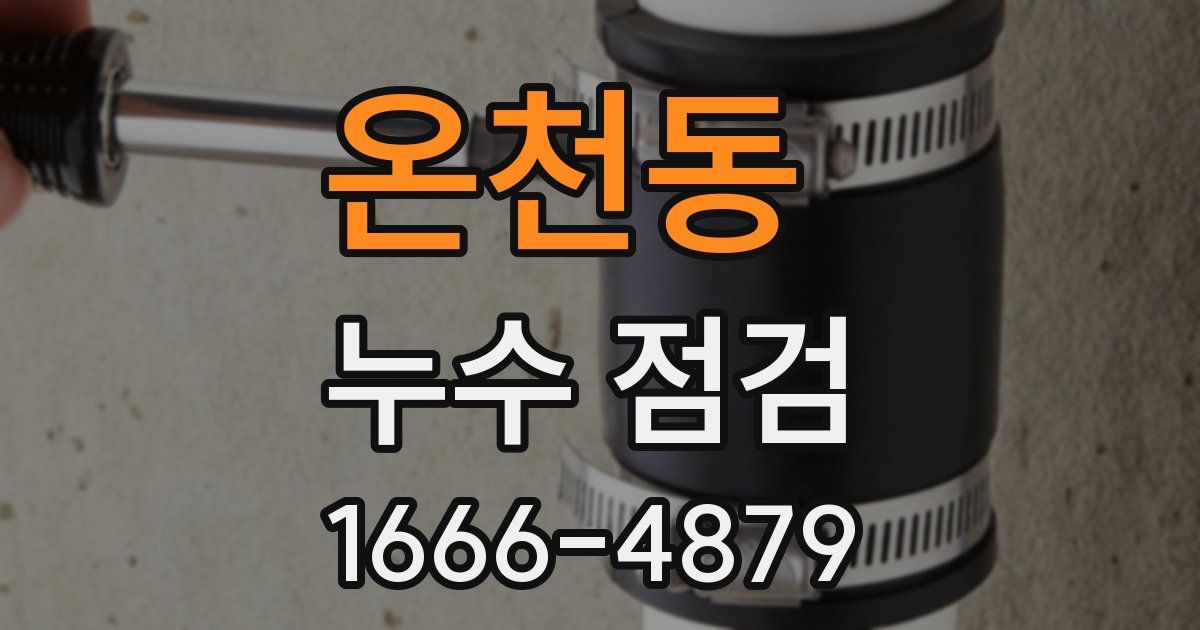 온천동 누수 점검