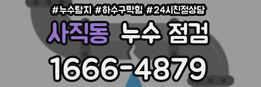 사직동 누수 점검