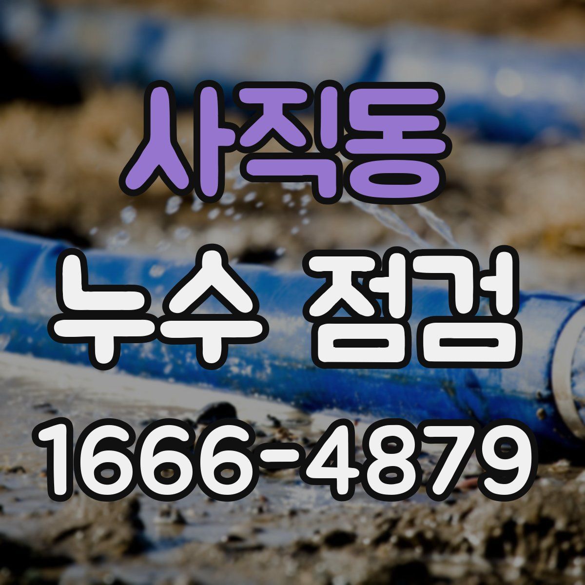 사직동 누수 점검
