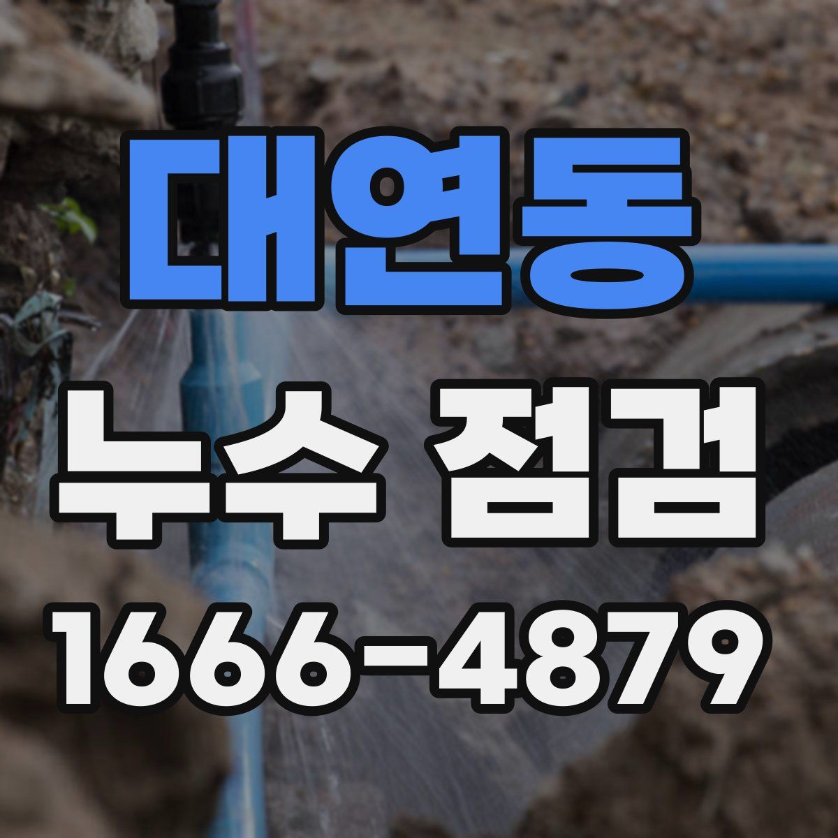 대연동 누수 점검