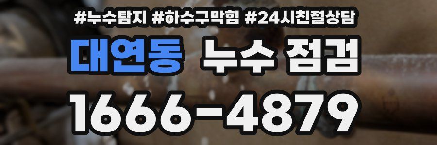 대연동 누수 점검