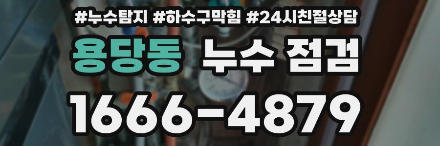 용당동 누수 점검