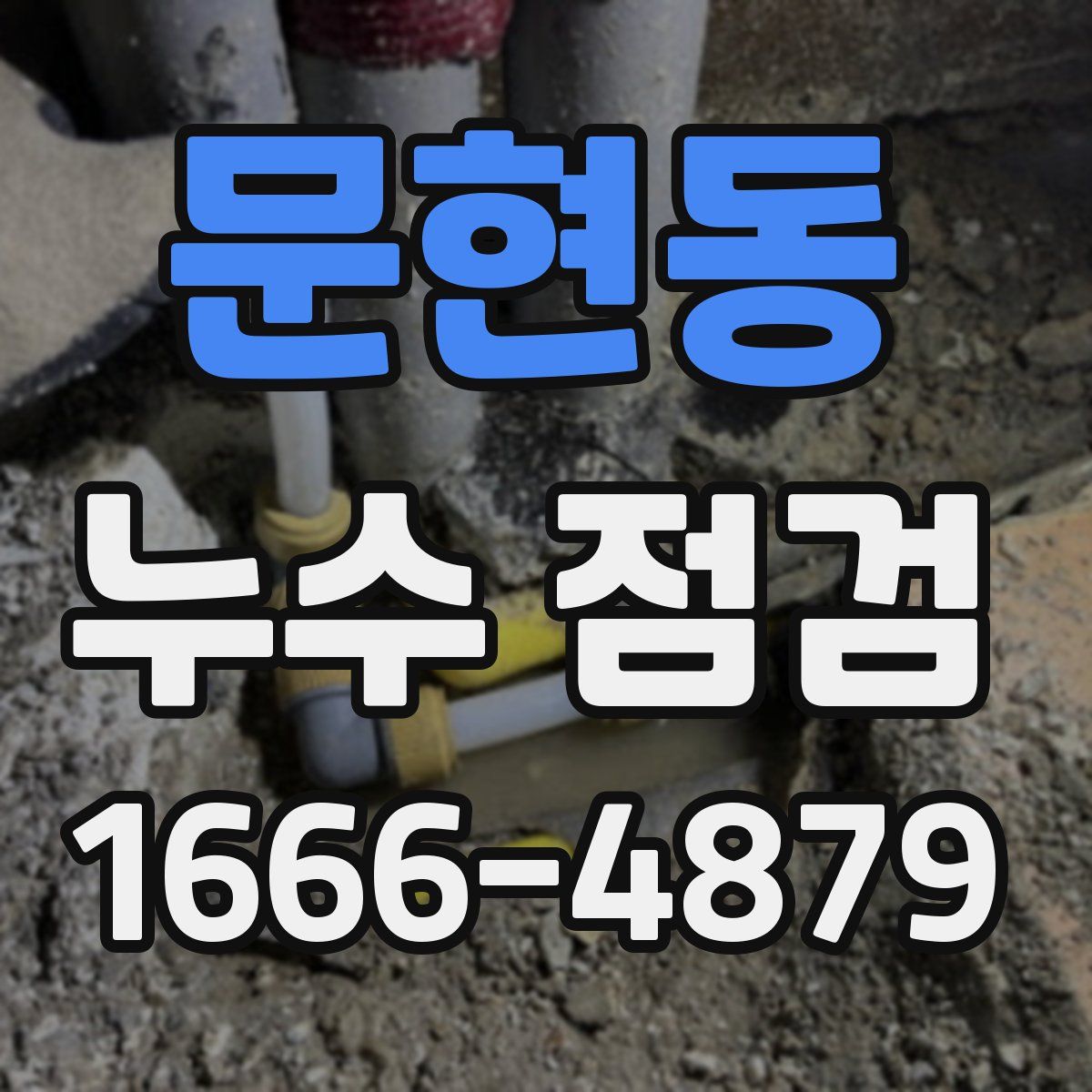 문현동 누수 점검