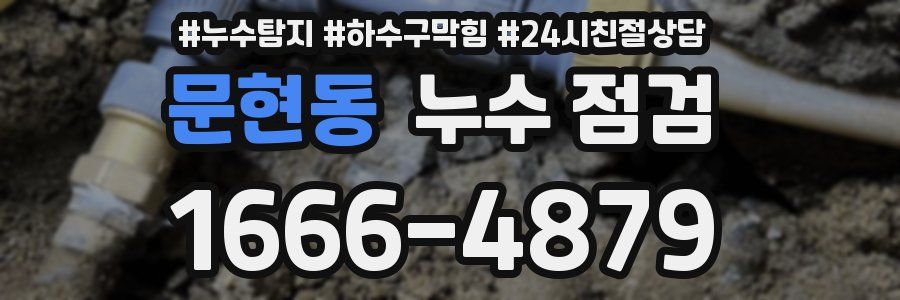문현동 누수 점검
