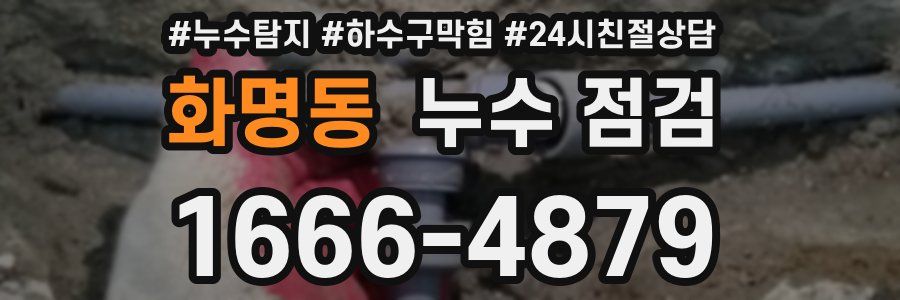 화명동 누수 점검