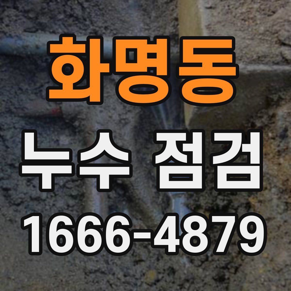화명동 누수 점검