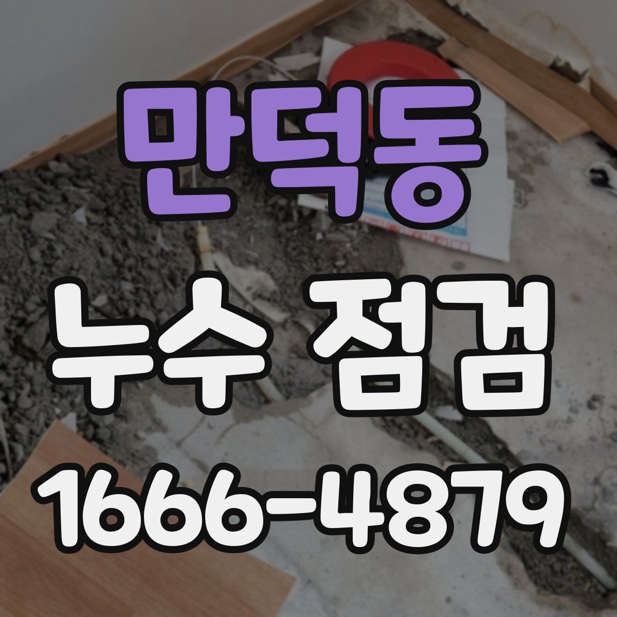 만덕동 누수 점검