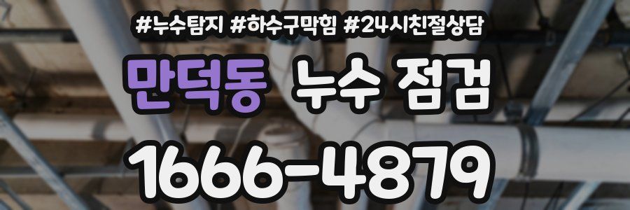 만덕동 누수 점검
