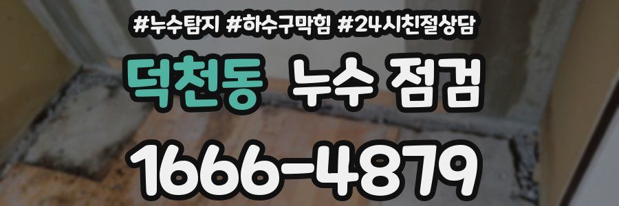 덕천동 누수 점검
