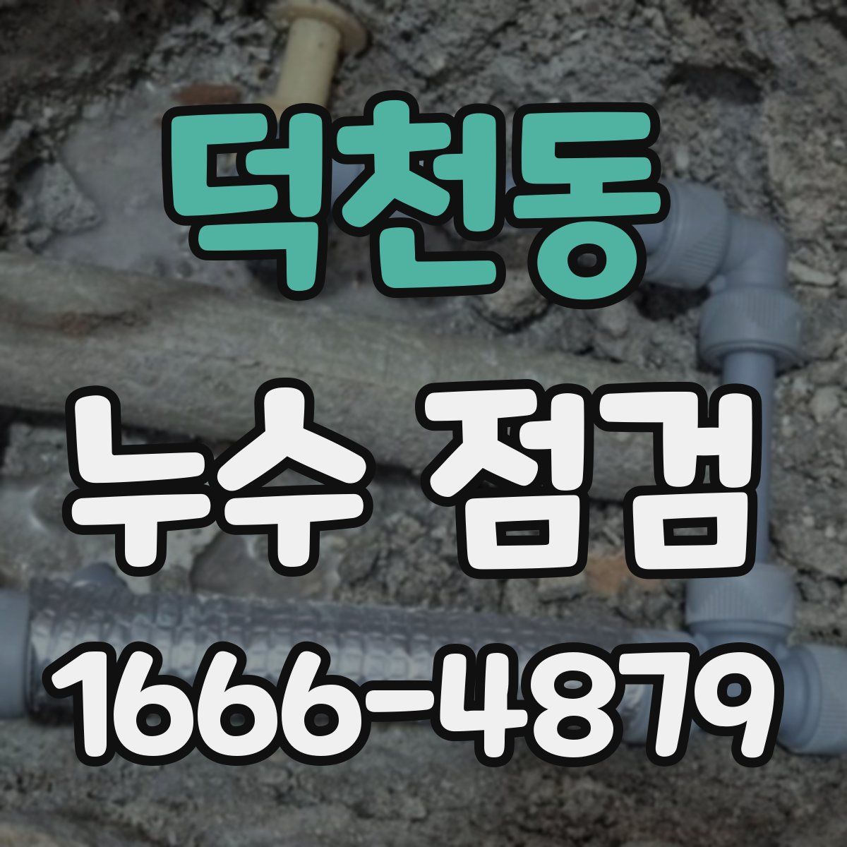 덕천동 누수 점검