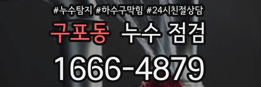 구포동 누수 점검
