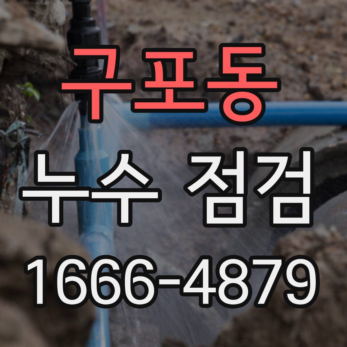 구포동 누수 점검